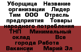 Уборщица › Название организации ­ Лидер Тим, ООО › Отрасль предприятия ­ Товары народного потребления (ТНП) › Минимальный оклад ­ 17 000 - Все города Работа » Вакансии   . Марий Эл респ.,Йошкар-Ола г.